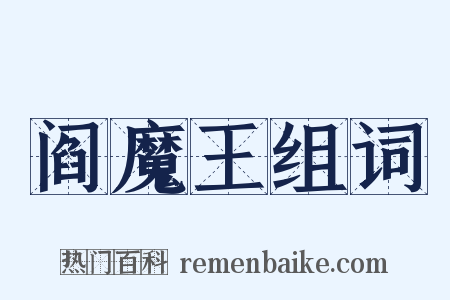 阎魔王组词是什么意思的图片